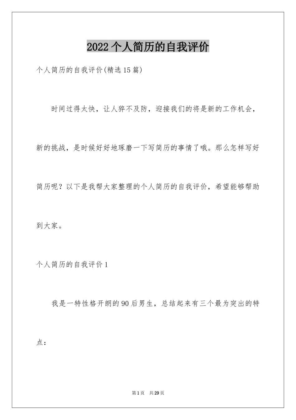 2024个人简历的自我评价_22_第1页