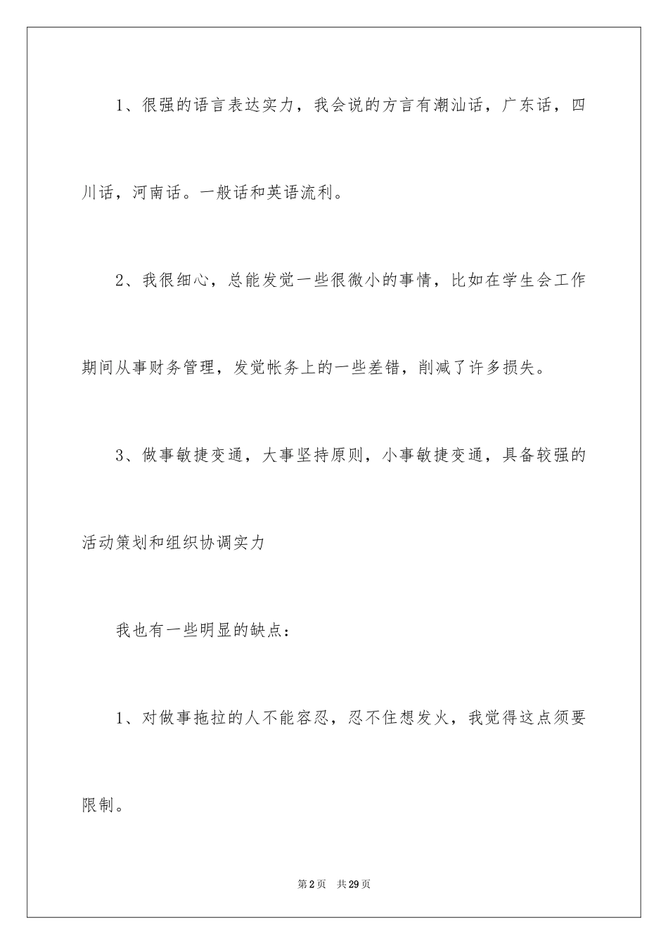 2024个人简历的自我评价_22_第2页