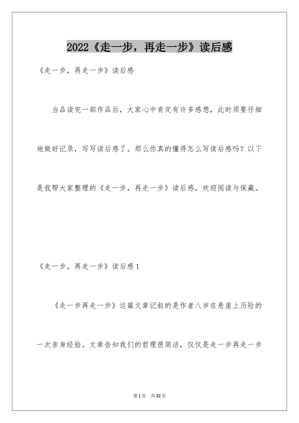 2024《走一步，再走一步》读后感_第1页