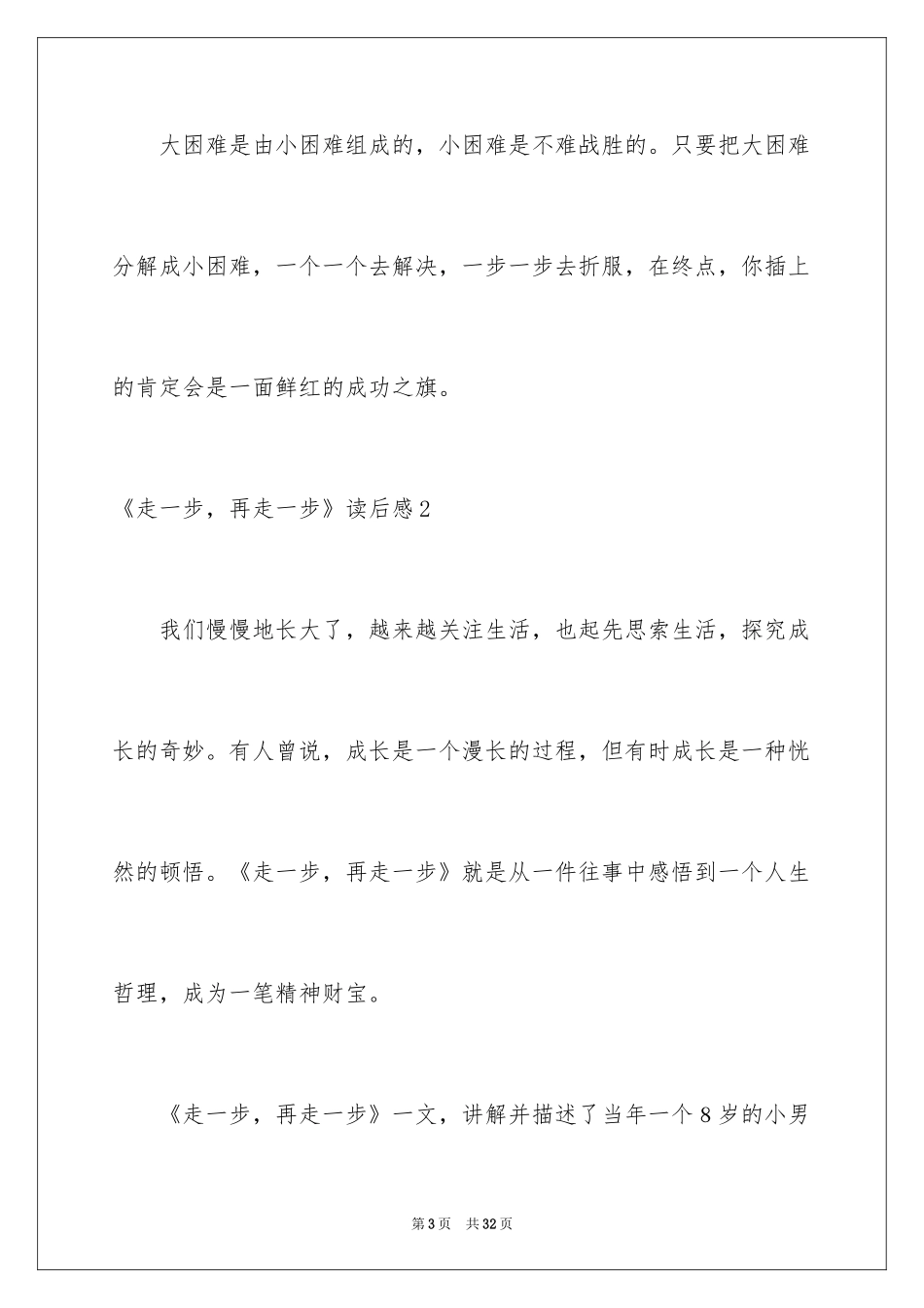 2024《走一步，再走一步》读后感_第3页
