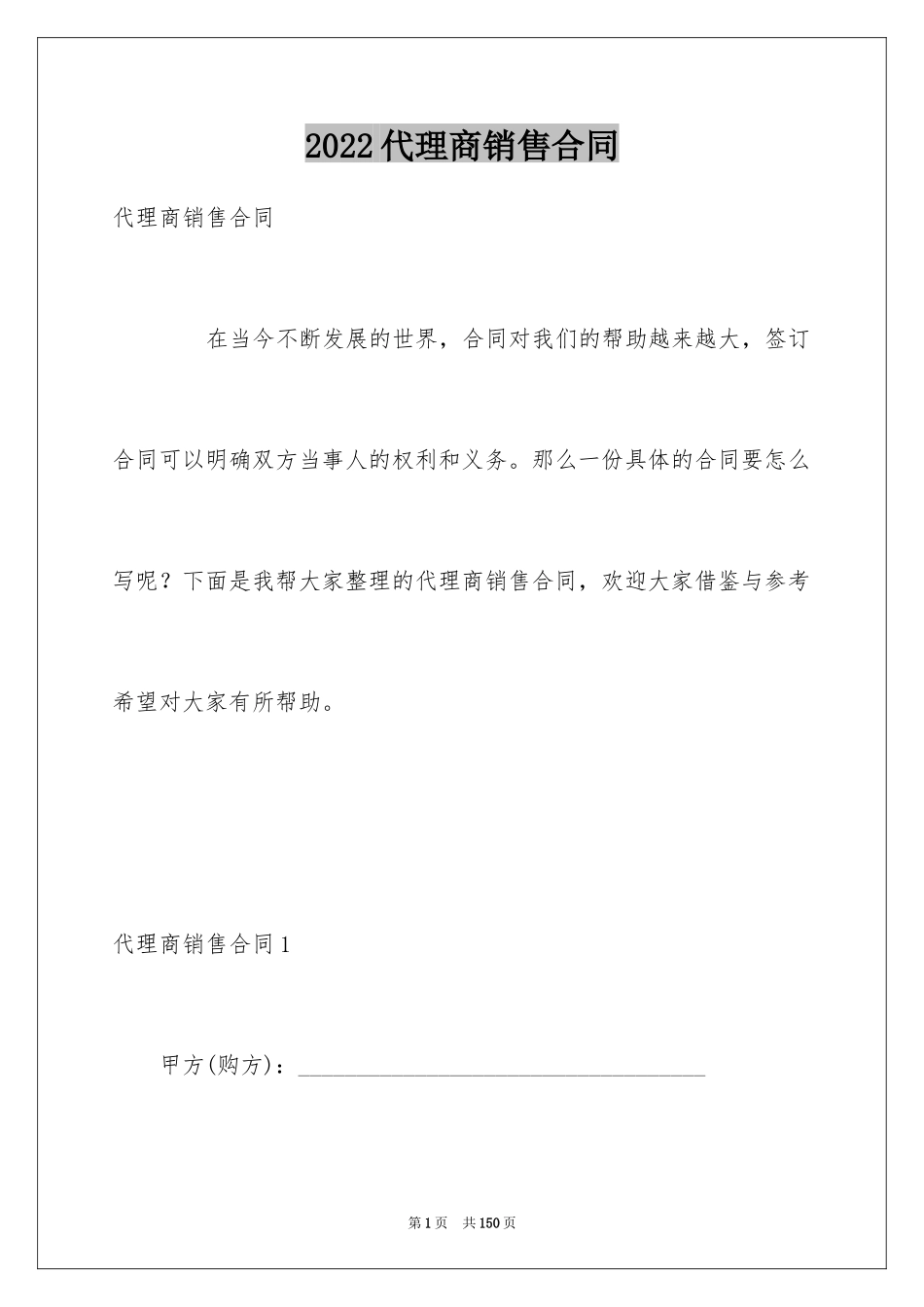 2024代理商销售合同_4_第1页