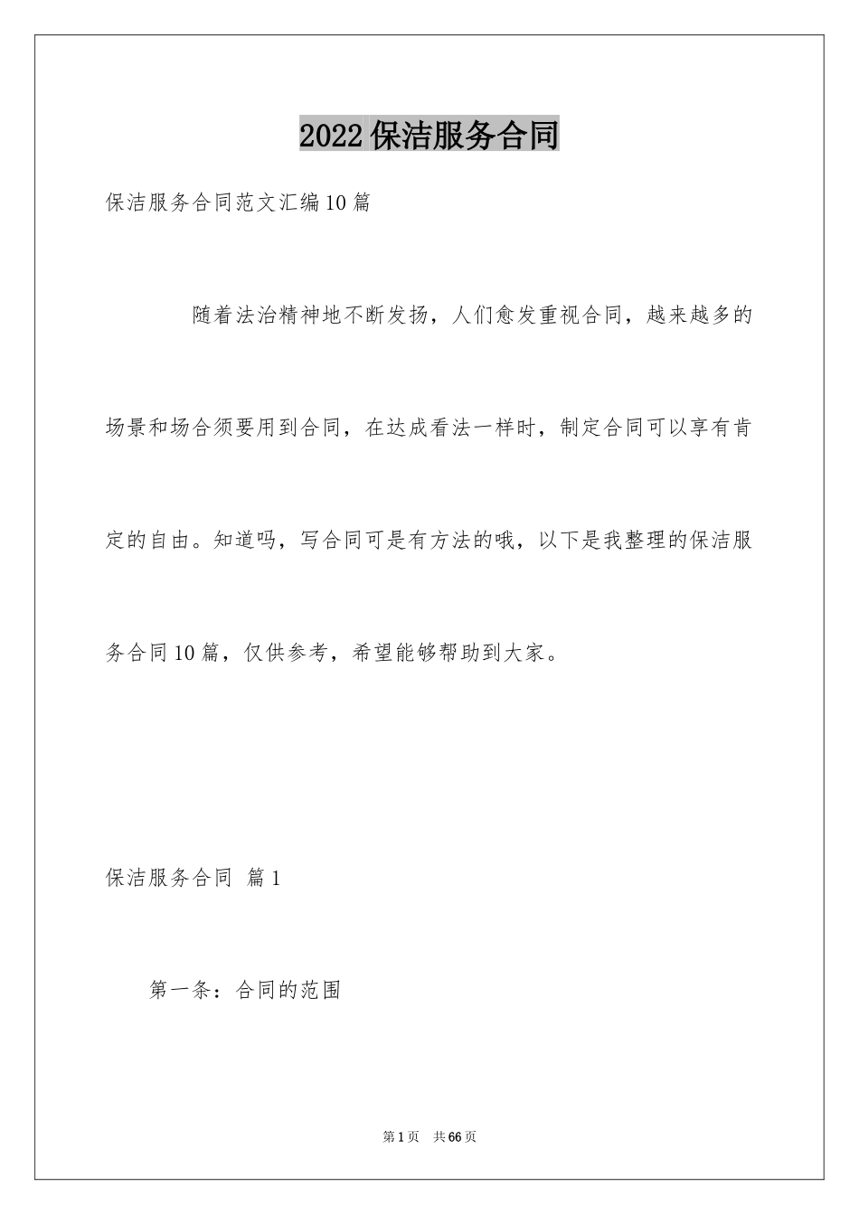 2024保洁服务合同_64_第1页