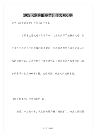 2024《家乡的春节》作文600字_3