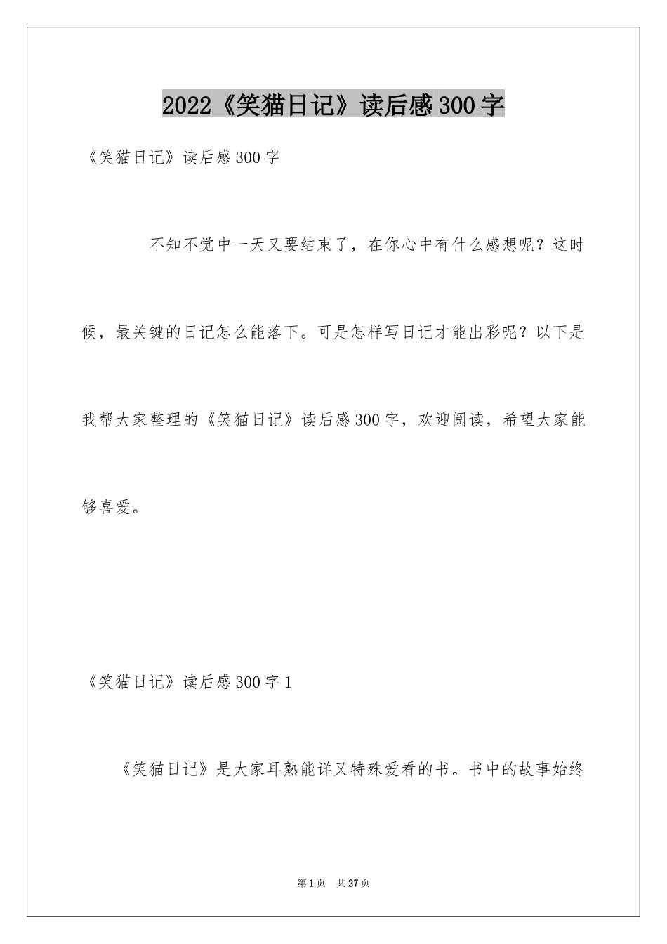 2024《笑猫日记》读后感300字_第1页