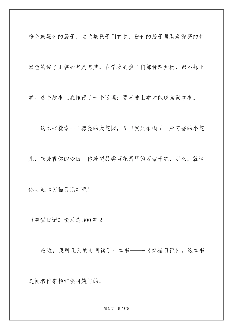 2024《笑猫日记》读后感300字_第3页