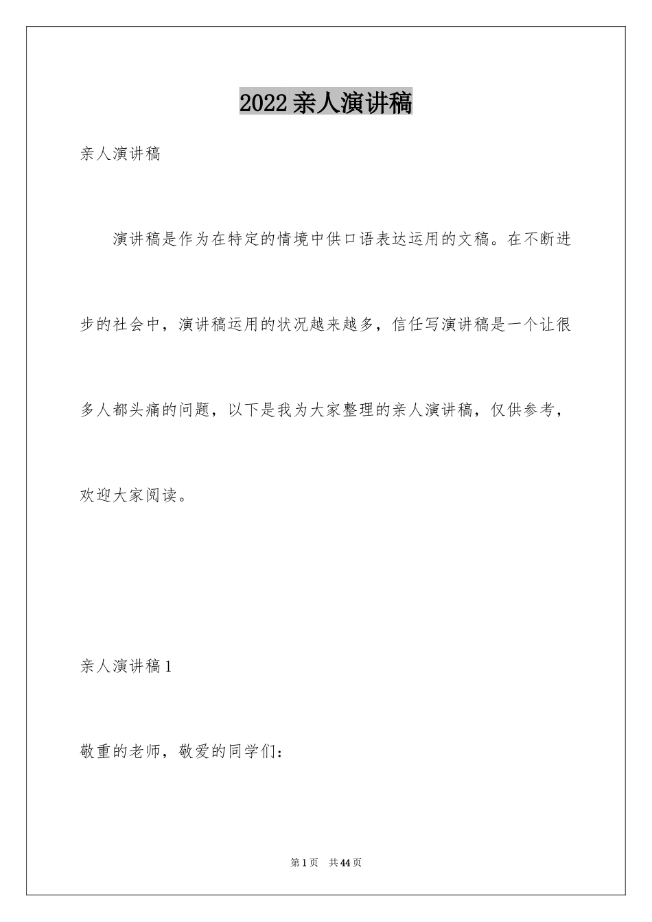 2024亲人演讲稿_第1页