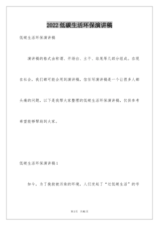 2024低碳生活环保演讲稿_2