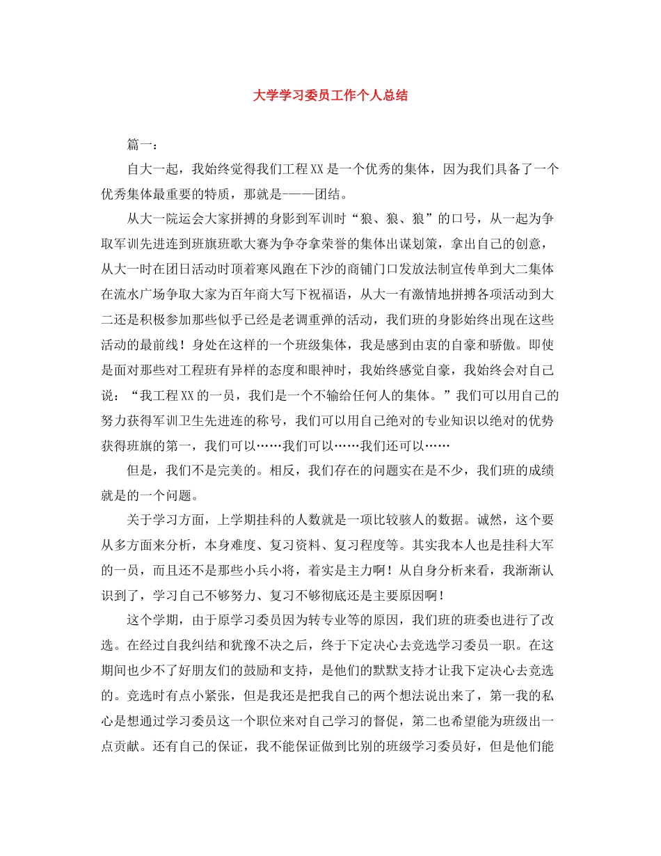 大学学习委员工作个人总结_第1页