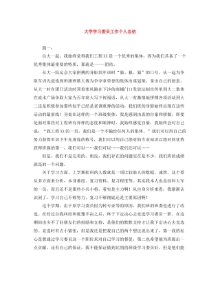 大学学习委员工作个人总结