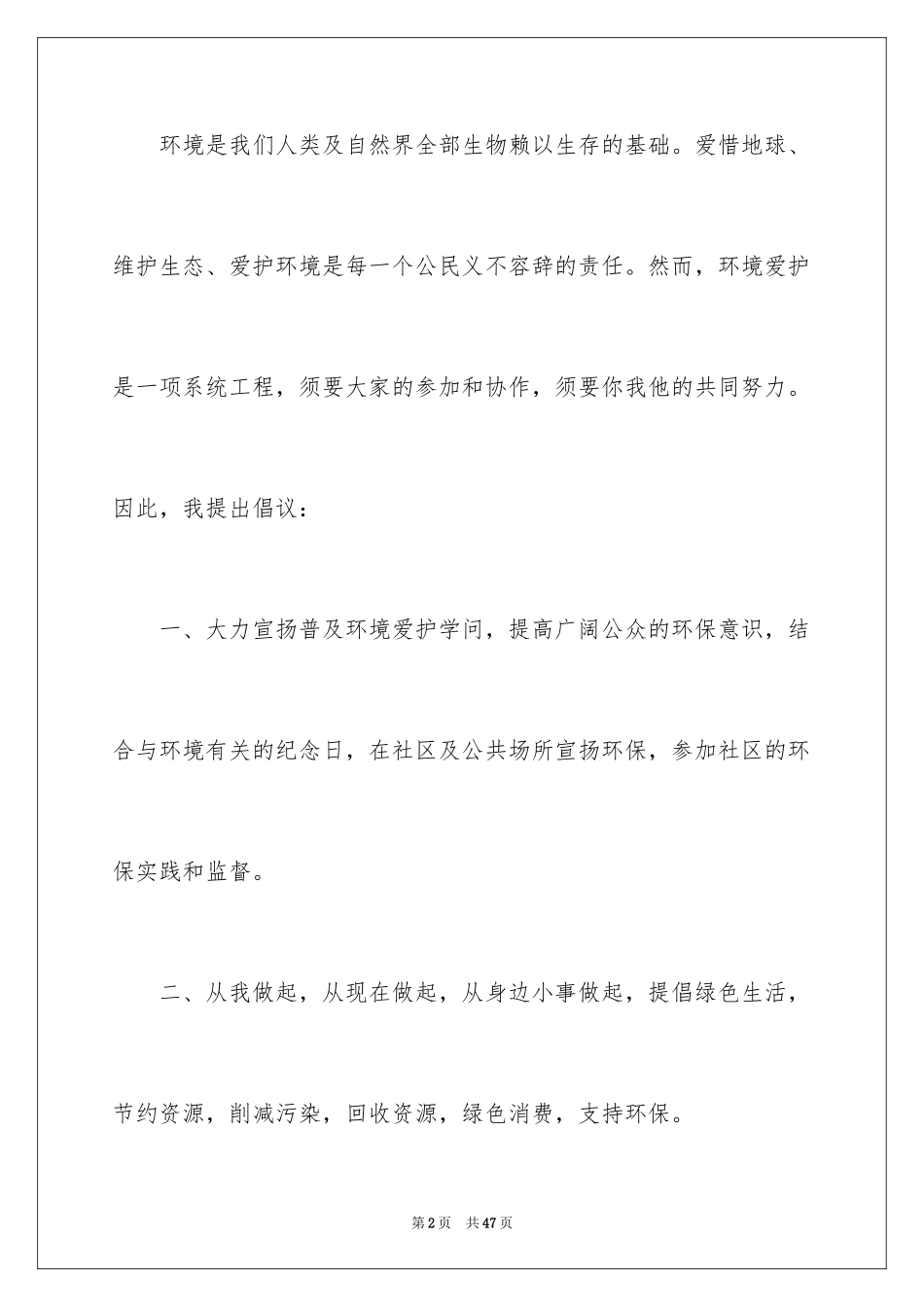 2024保护地球倡议书_52_第2页