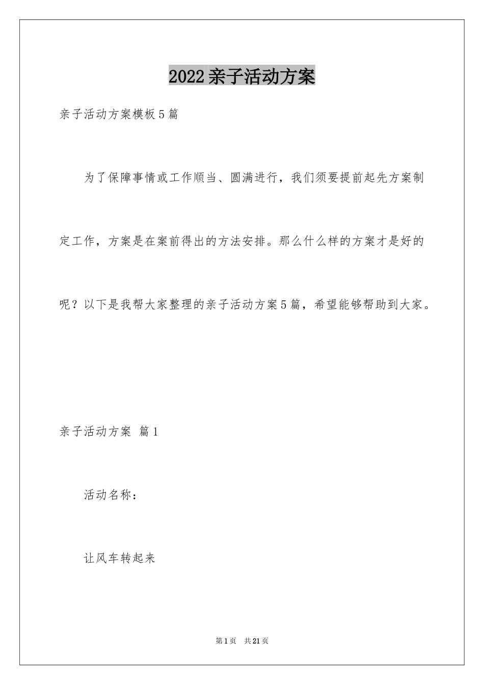 2024亲子活动方案_30_第1页