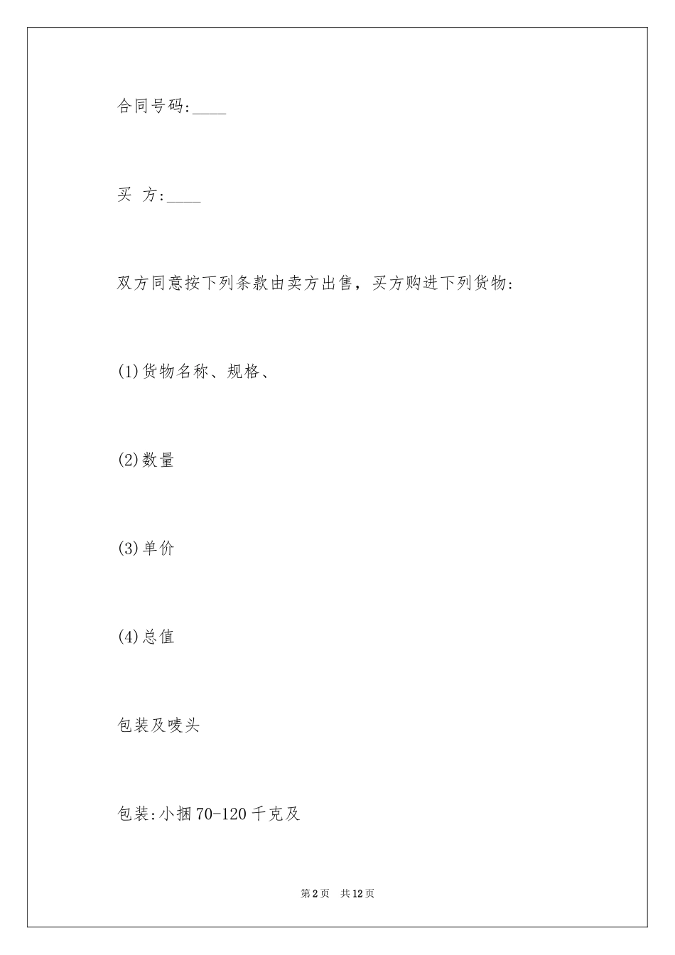 2024一般贸易进出口合同_第2页