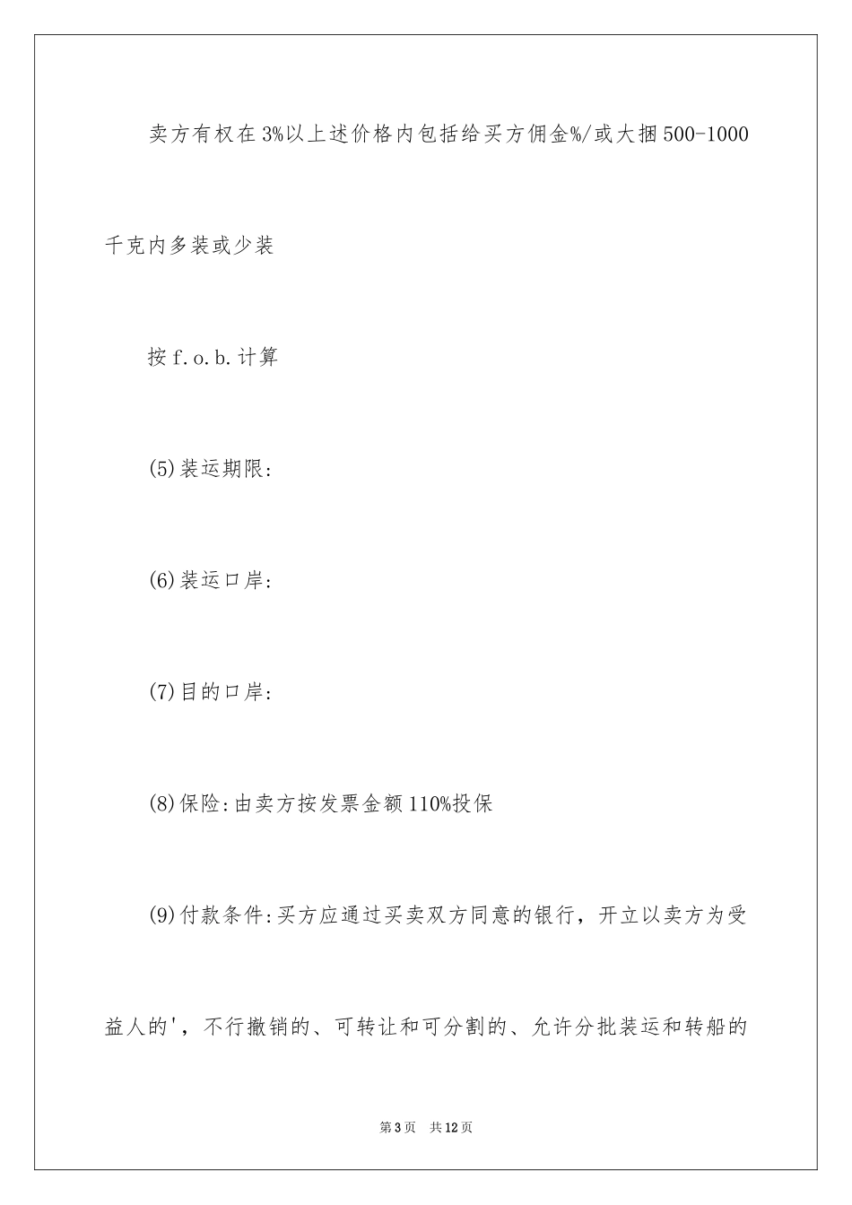 2024一般贸易进出口合同_第3页