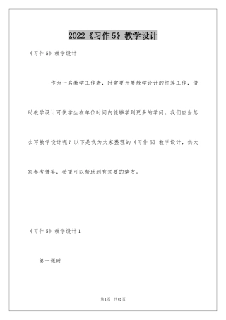 2024《习作5》教学设计
