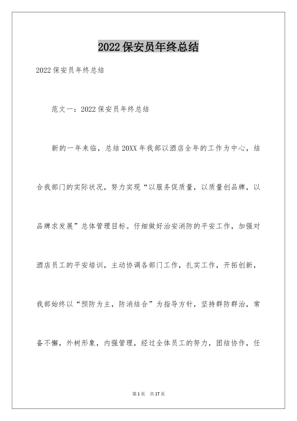 2024保安员年终总结_第1页