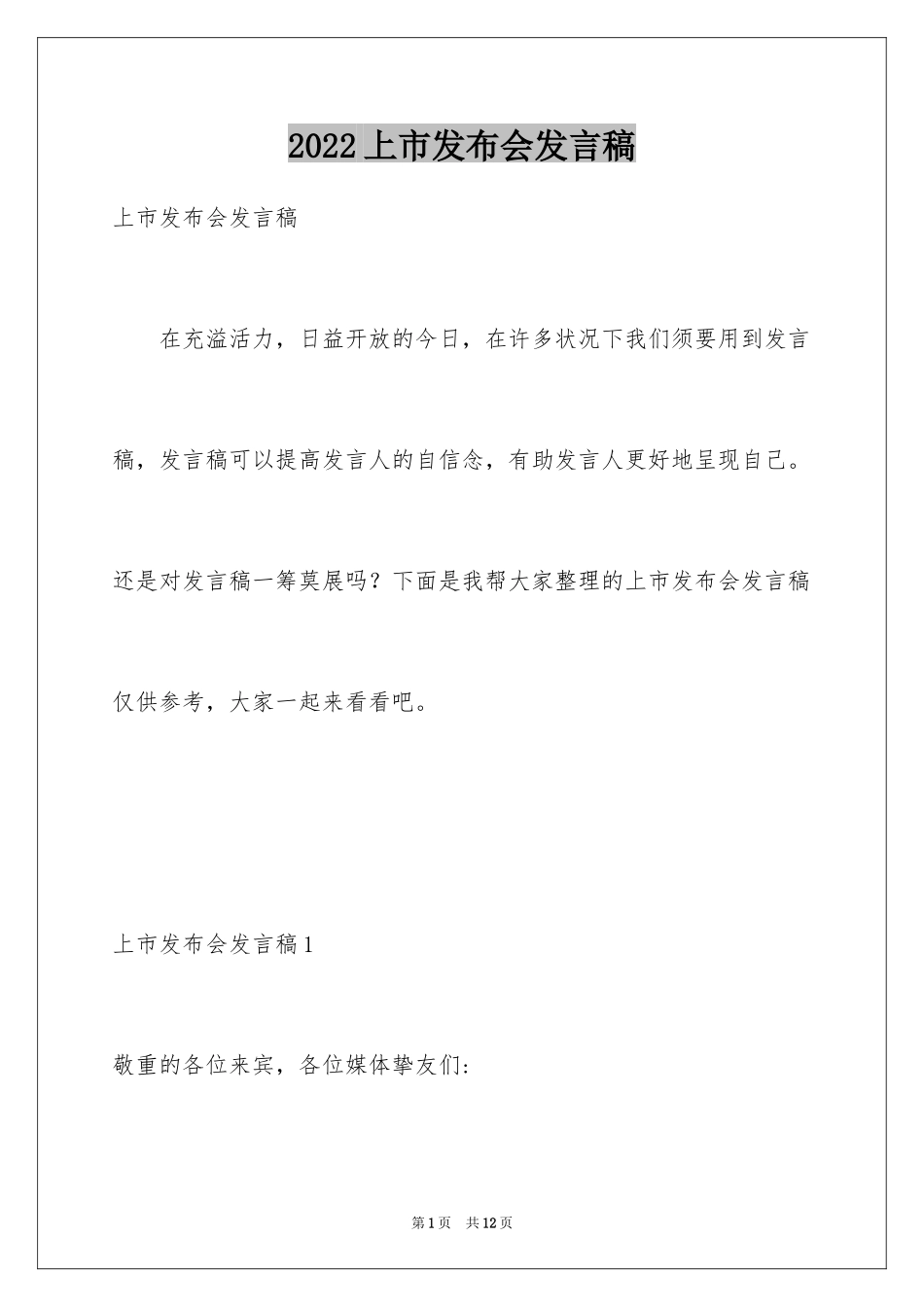 2024上市发布会发言稿_第1页