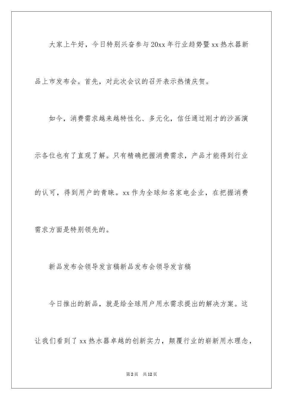 2024上市发布会发言稿_第2页