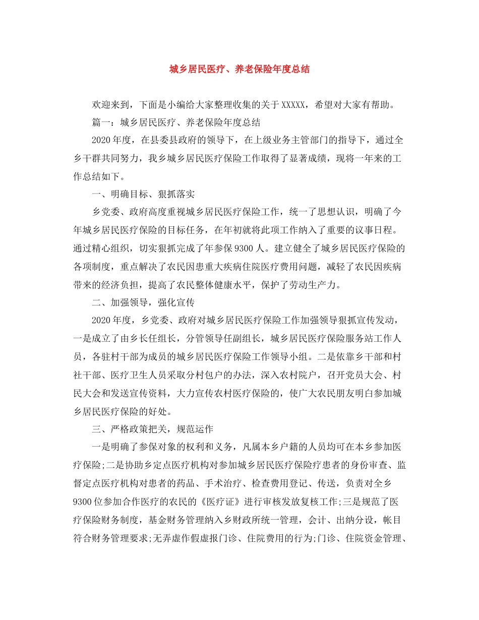 城乡居民医疗养老保险年度总结_第1页
