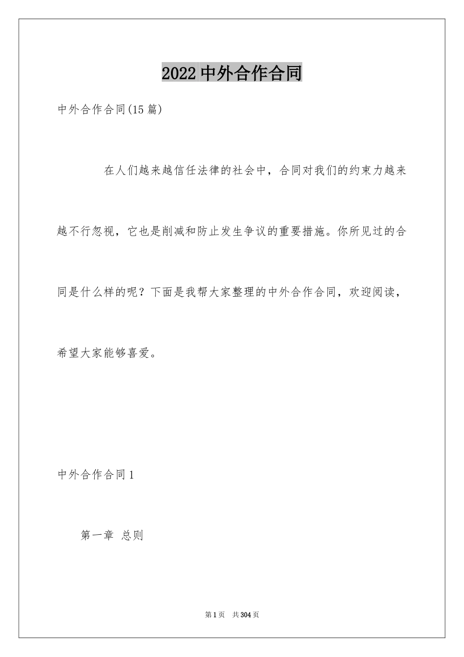 2024中外合作合同_第1页