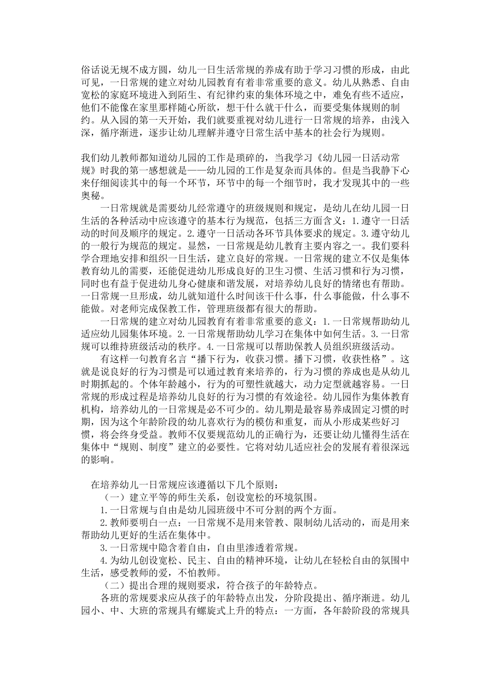 一日生活常规心得_第1页