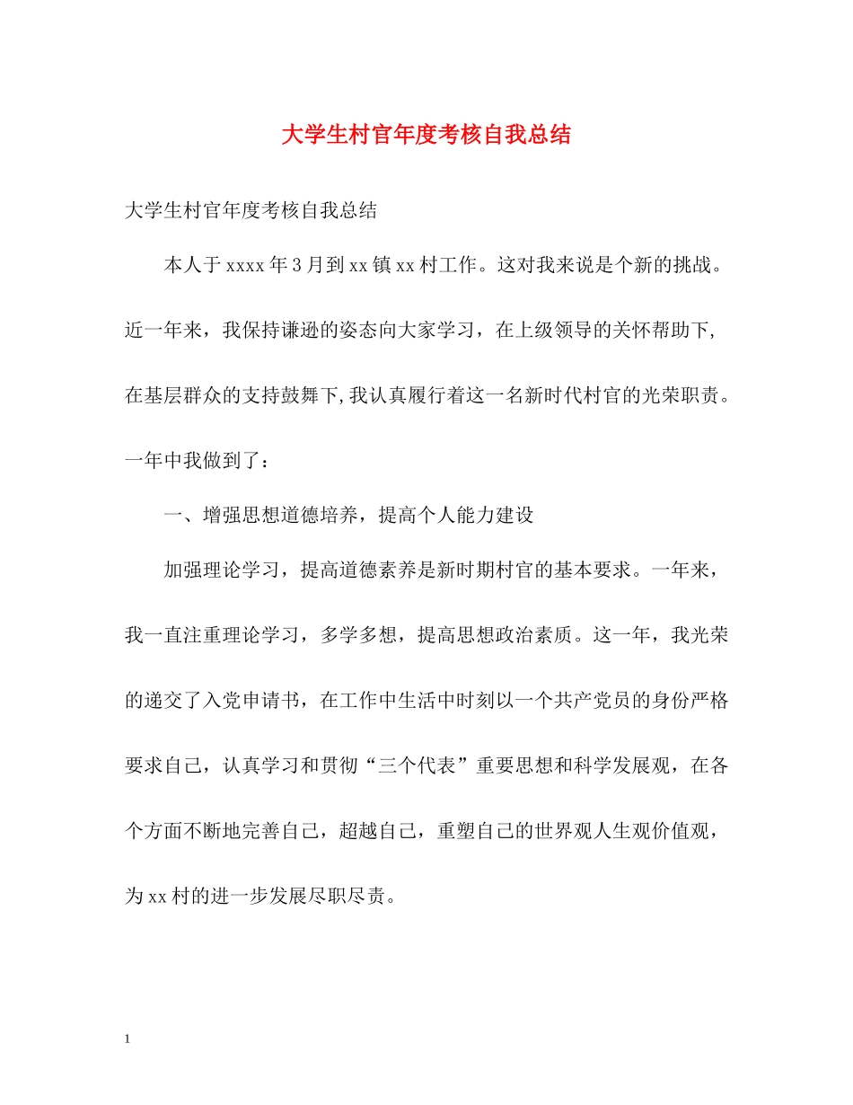 大学生村官年度考核自我总结_第1页