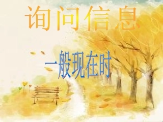 一般现在时课件