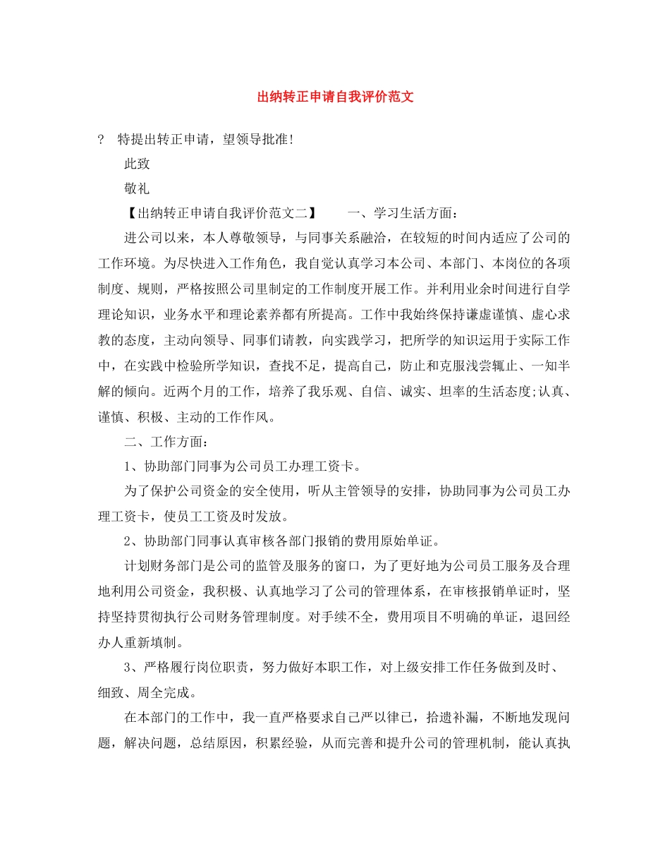 出纳转正申请自我评价范文_第1页