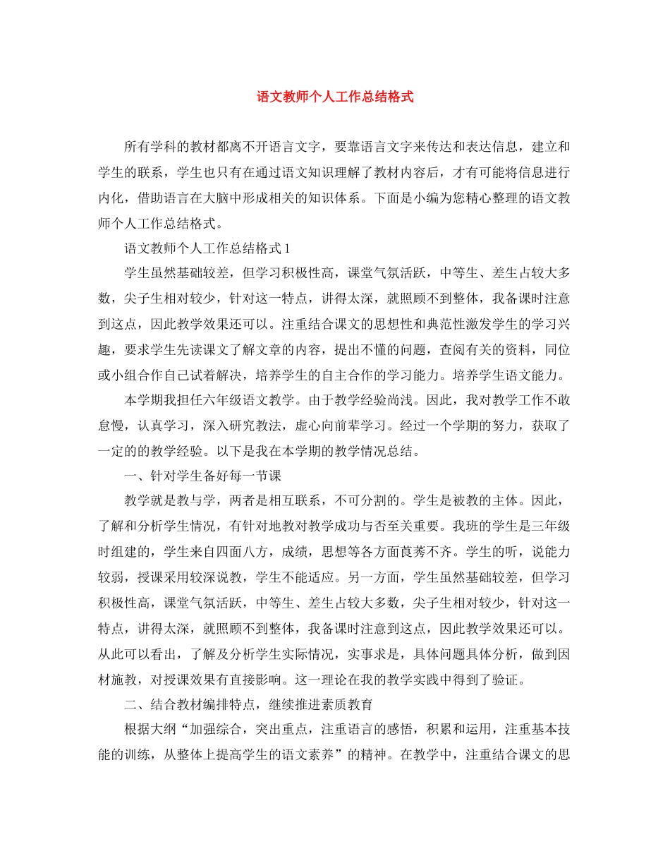 语文教师个人工作总结格式_第1页