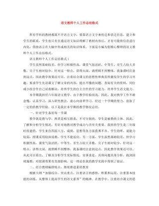 语文教师个人工作总结格式