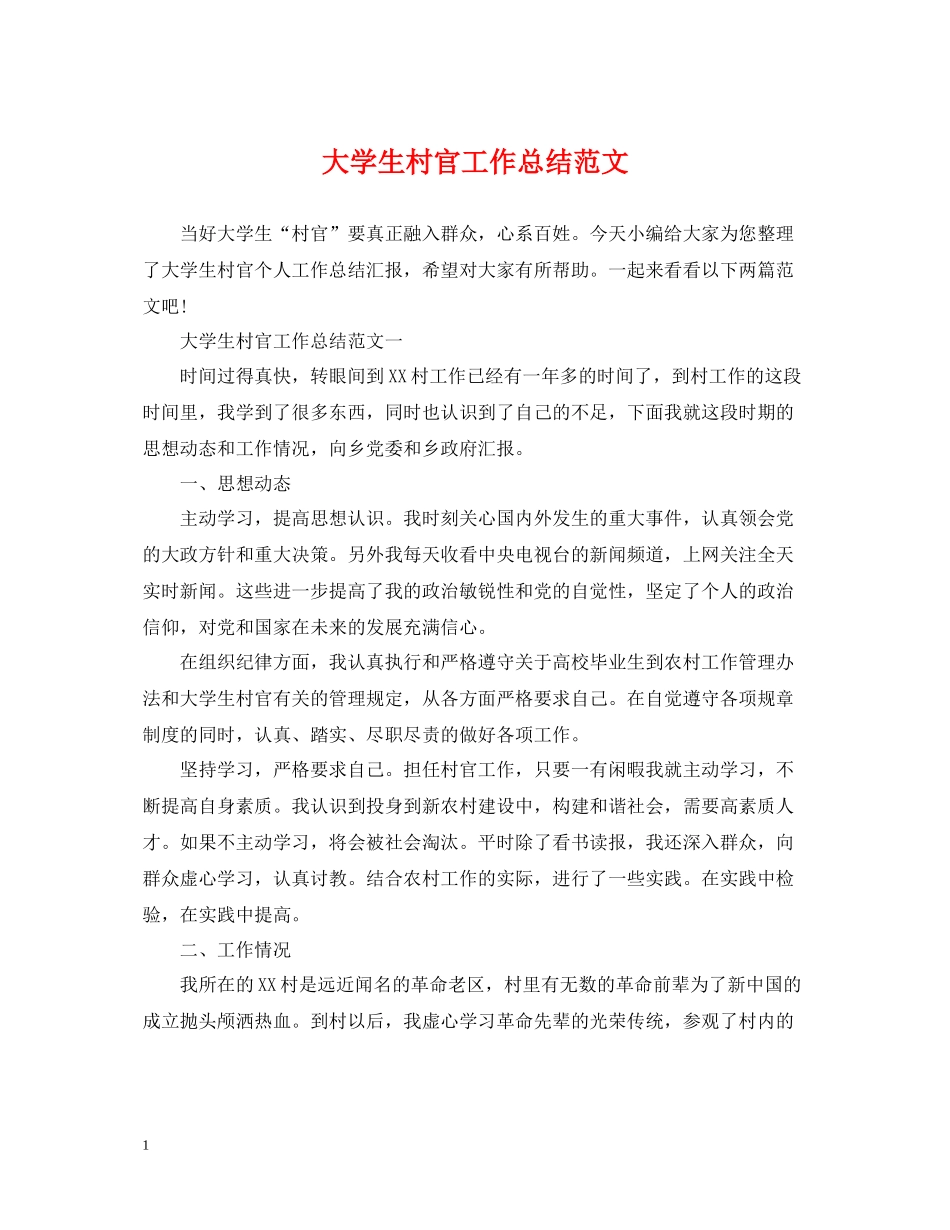 大学生村官工作总结范文2_第1页