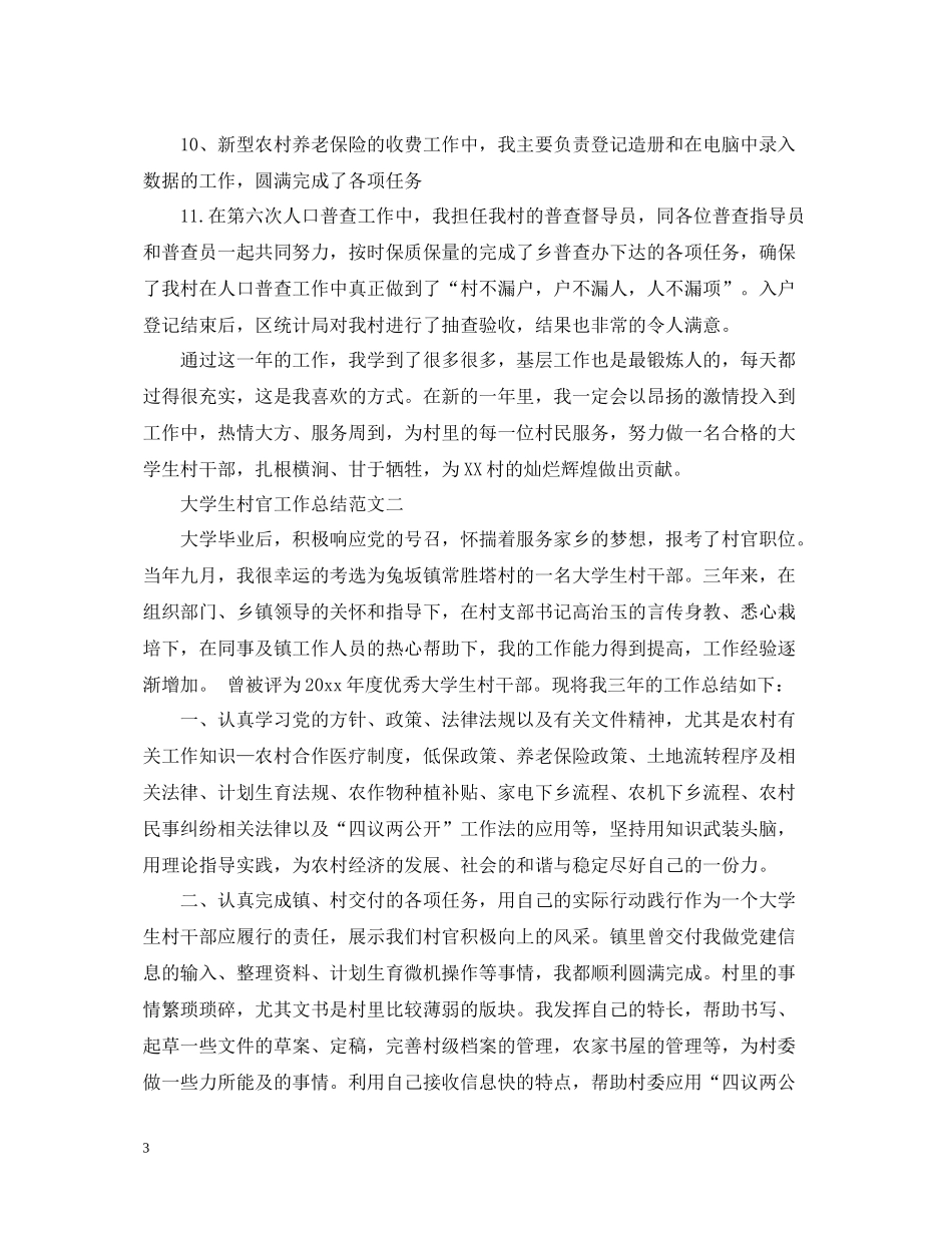 大学生村官工作总结范文2_第3页