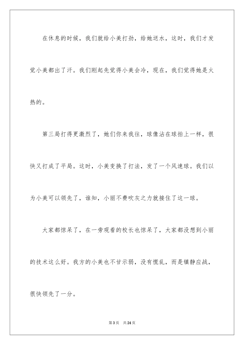 2024乒乓球比赛作文_48_第3页