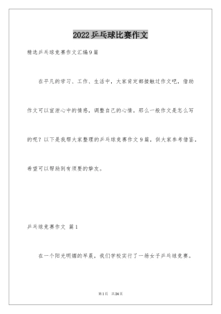 2024乒乓球比赛作文_48