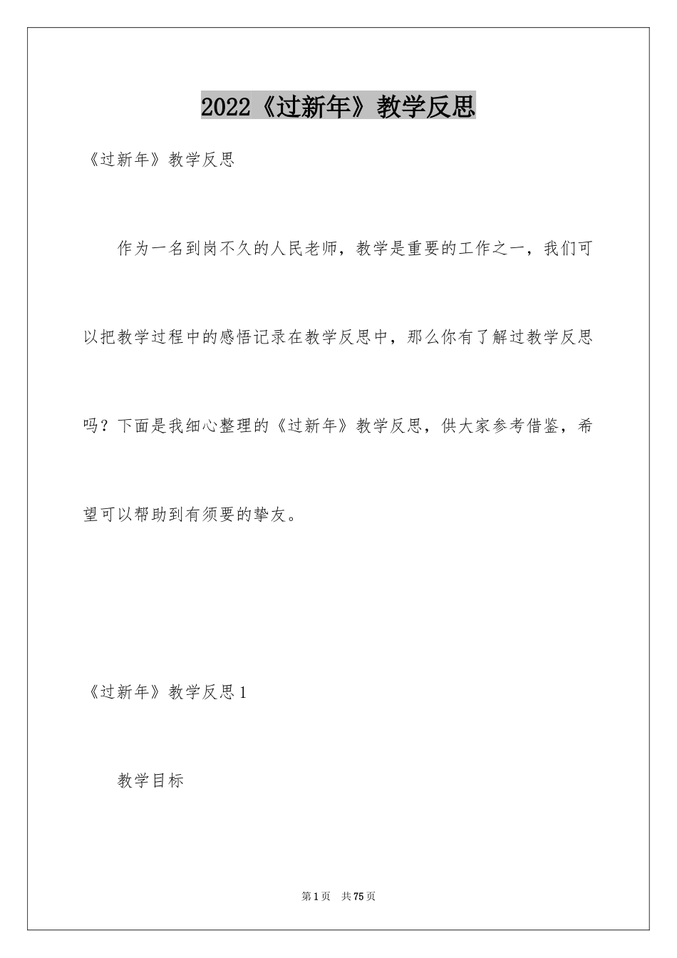 2024《过新年》教学反思_1_第1页