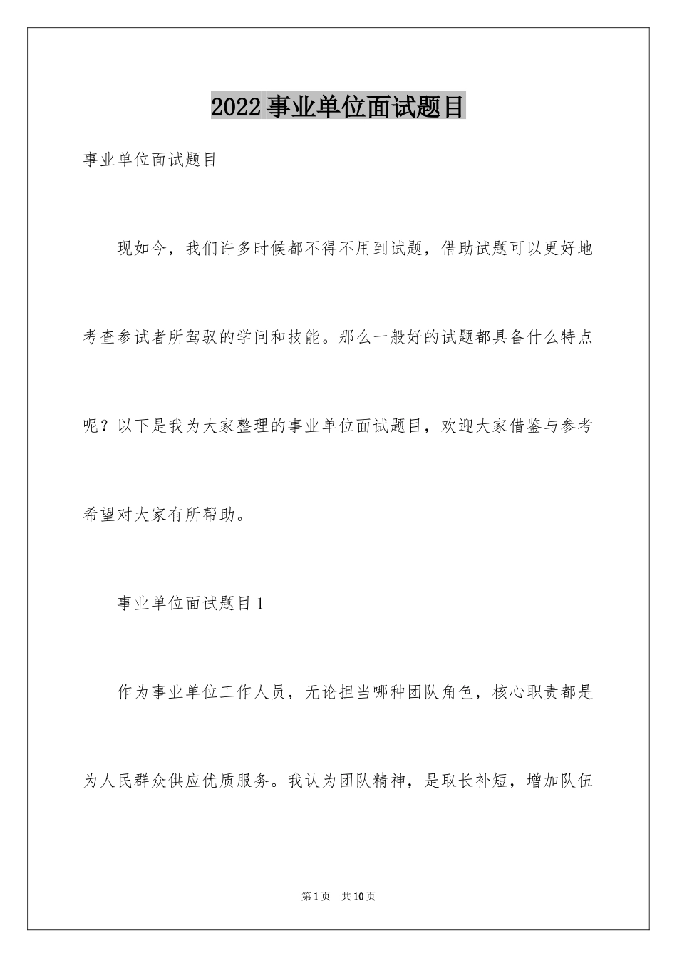 2024事业单位面试题目_第1页
