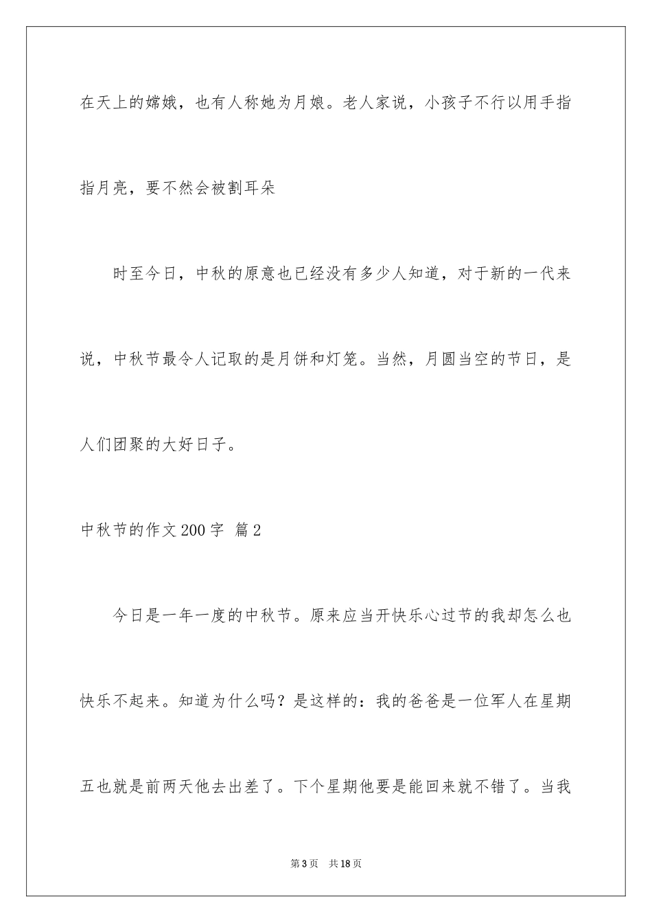 2024中秋节的作文200字_36_第3页