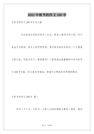 2024中秋节的作文200字_36