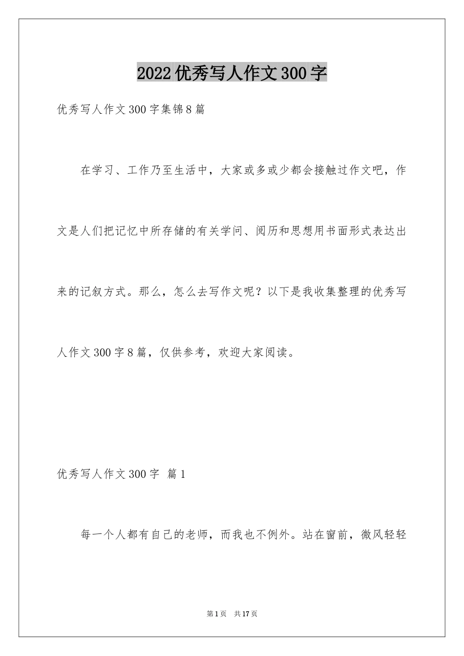 2024优秀写人作文300字_140_第1页