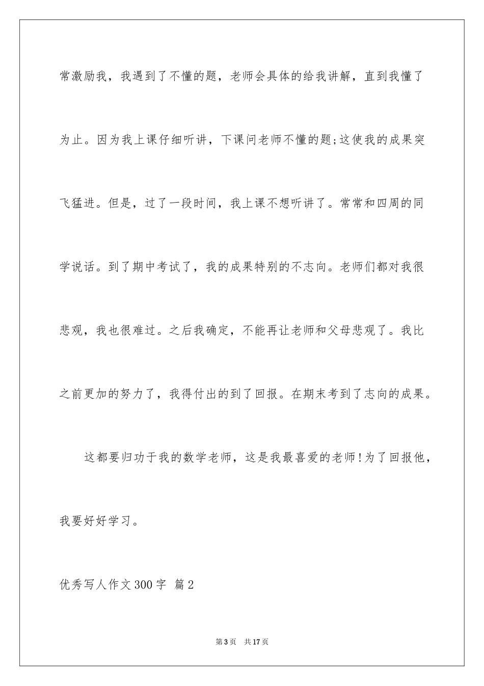 2024优秀写人作文300字_140_第3页