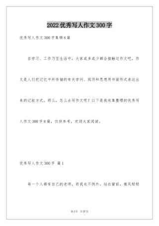 2024优秀写人作文300字_140