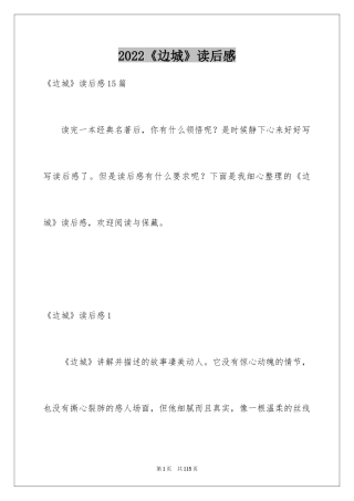 2024《边城》读后感_44