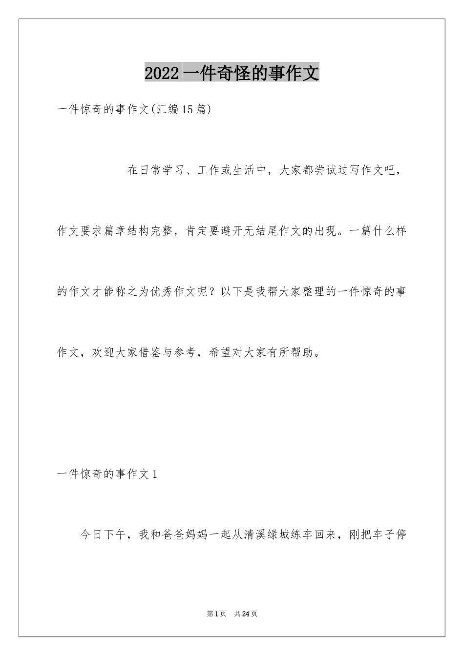 2024一件奇怪的事作文_1_第1页