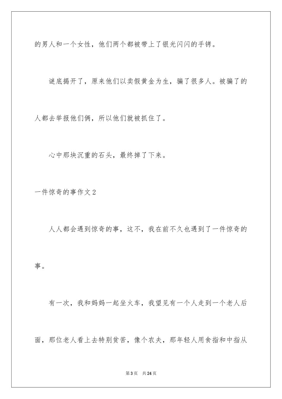 2024一件奇怪的事作文_1_第3页