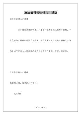 2024五月份红领巾广播稿