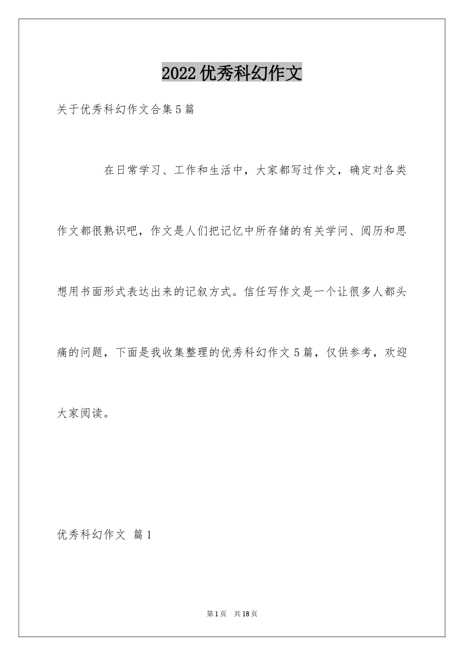 2024优秀科幻作文_30_第1页