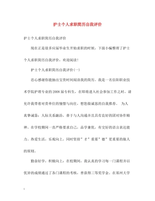 护士个人求职简历自我评价