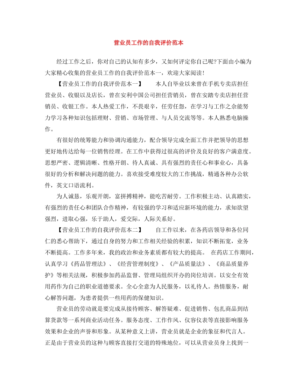 营业员工作的自我评价范本_第1页
