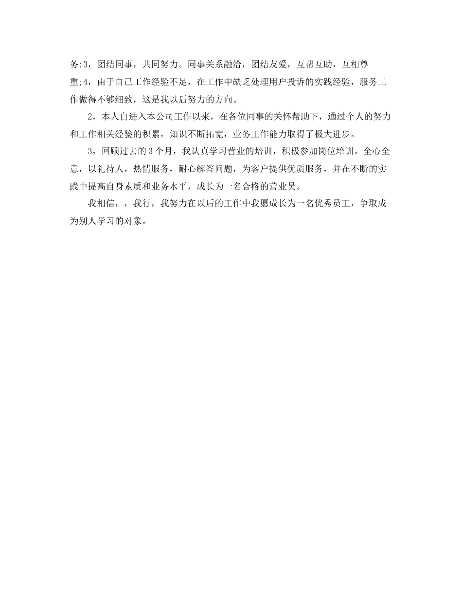 营业员工作的自我评价范本_第3页