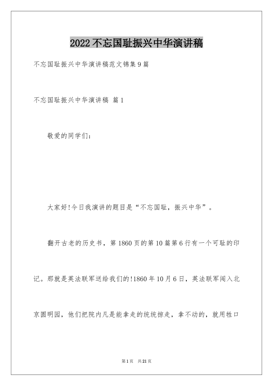 2024不忘国耻振兴中华演讲稿_47_第1页