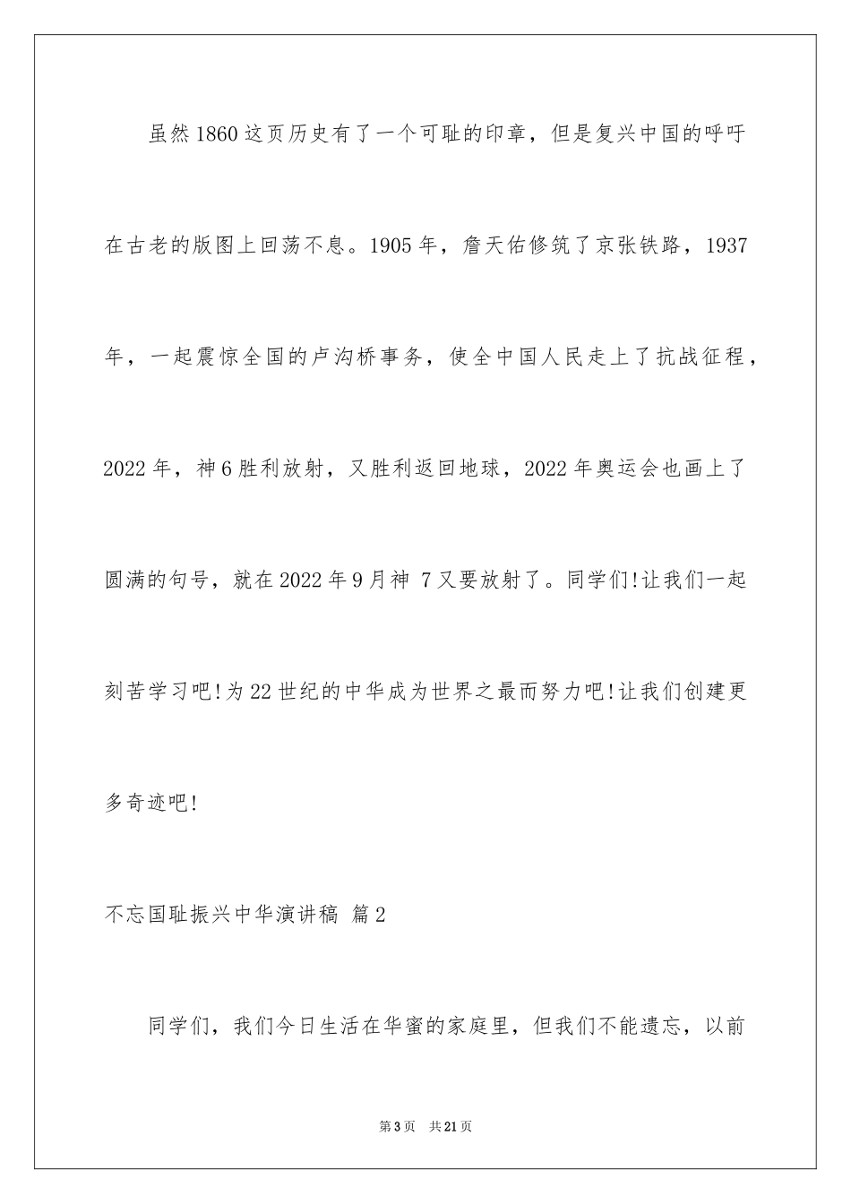 2024不忘国耻振兴中华演讲稿_47_第3页